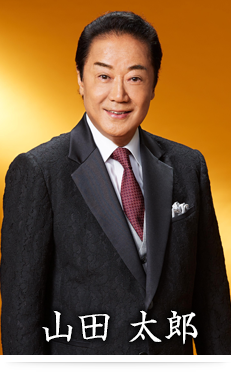 山田太郎